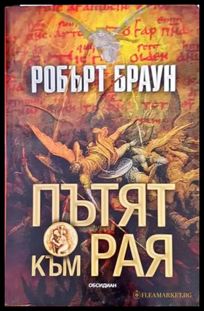 Пътят към Рая (3215) - Книга