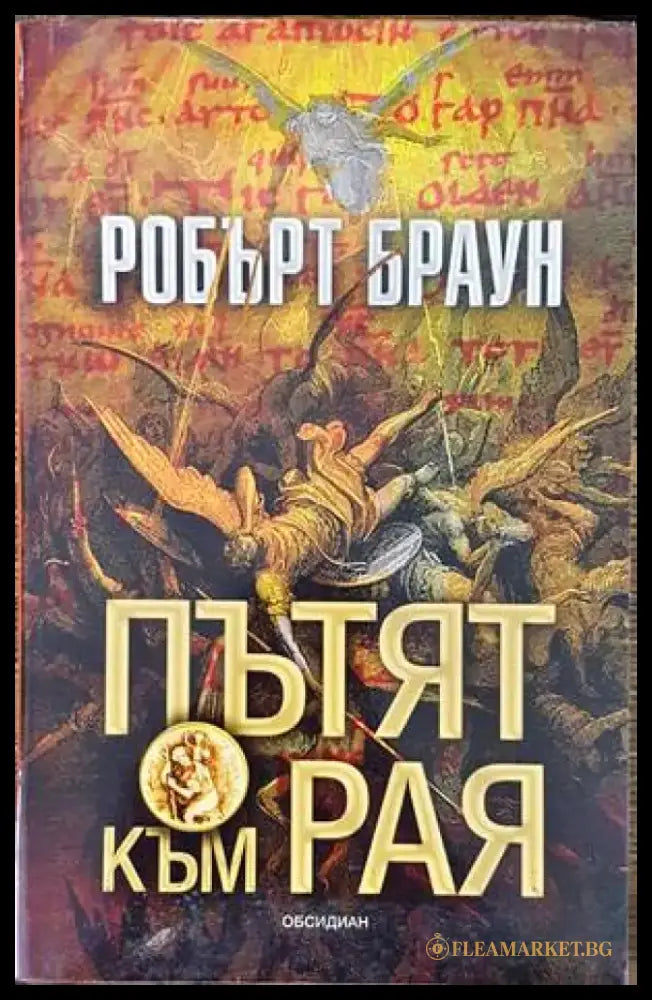 Пътят към Рая - Книги