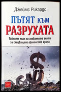 Пътят към разрухата - Книги