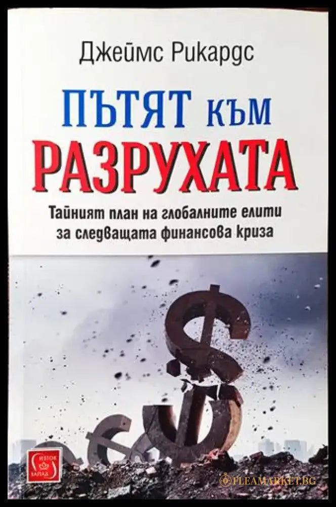 Пътят към разрухата - Книги