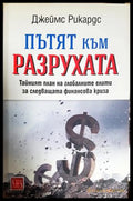 Пътят към разрухата - корица