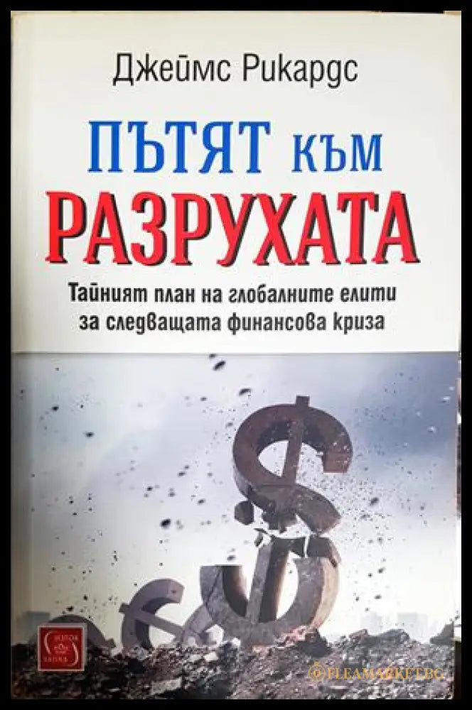 Пътят към разрухата - корица
