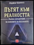 Пътят към реалността (349) - Книга