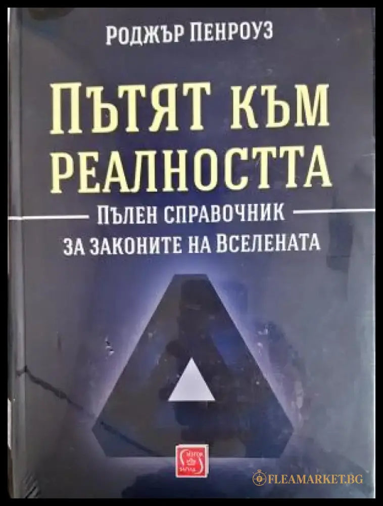 Пътят към реалността (349) - Книга