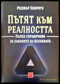Пътят към реалността - Книги
