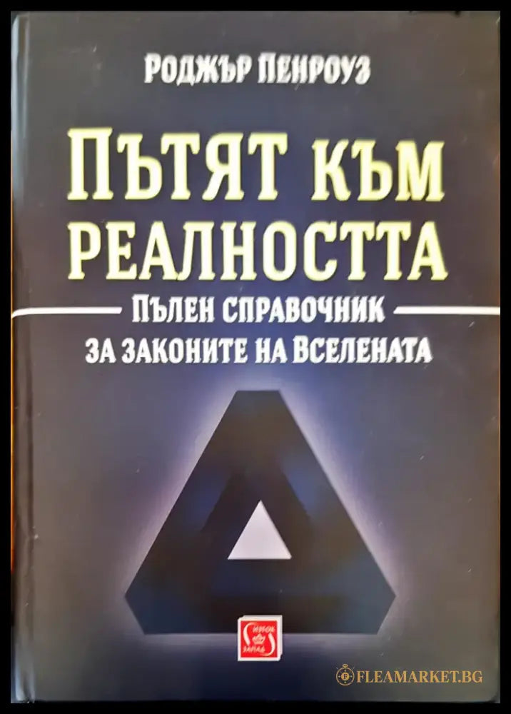 Пътят към реалността - Книги