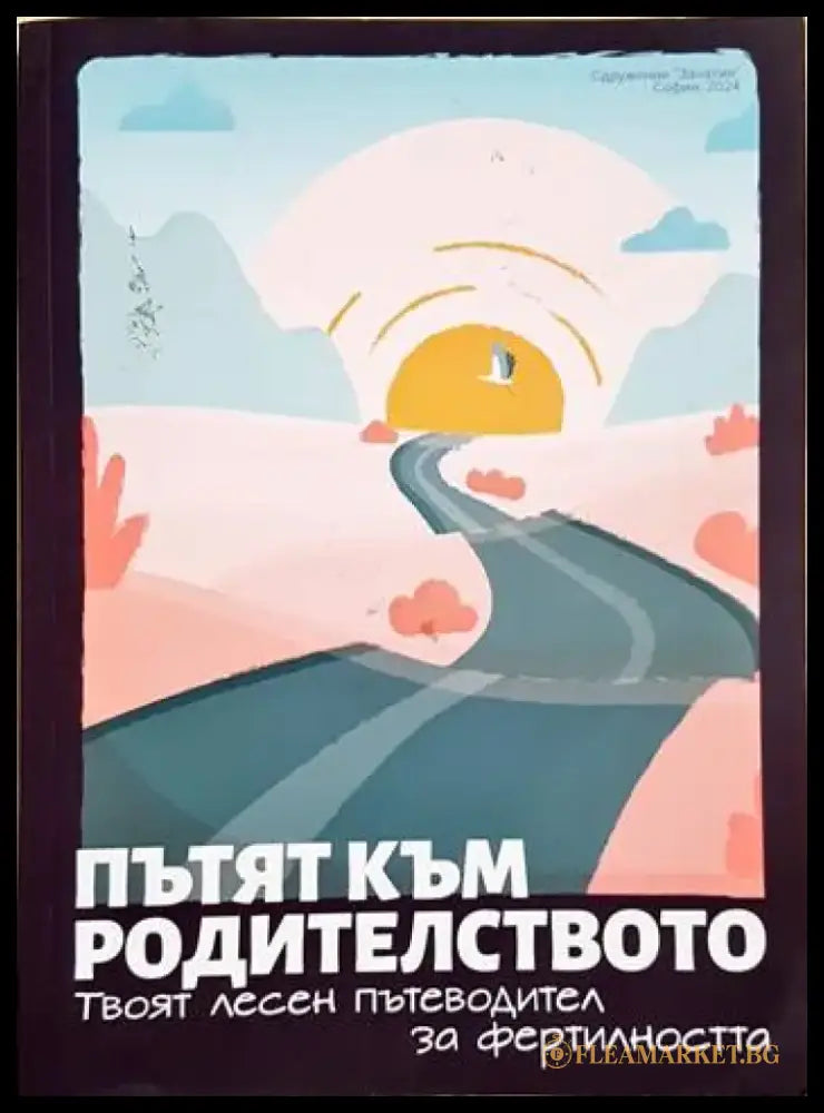 Пътят към родителството (4043) - Книга