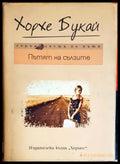 Пътят към сълзите (4216) - Книга