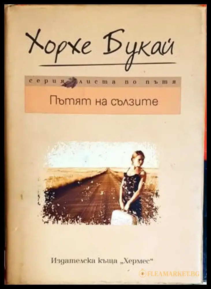 Пътят към сълзите (4216) - Книга