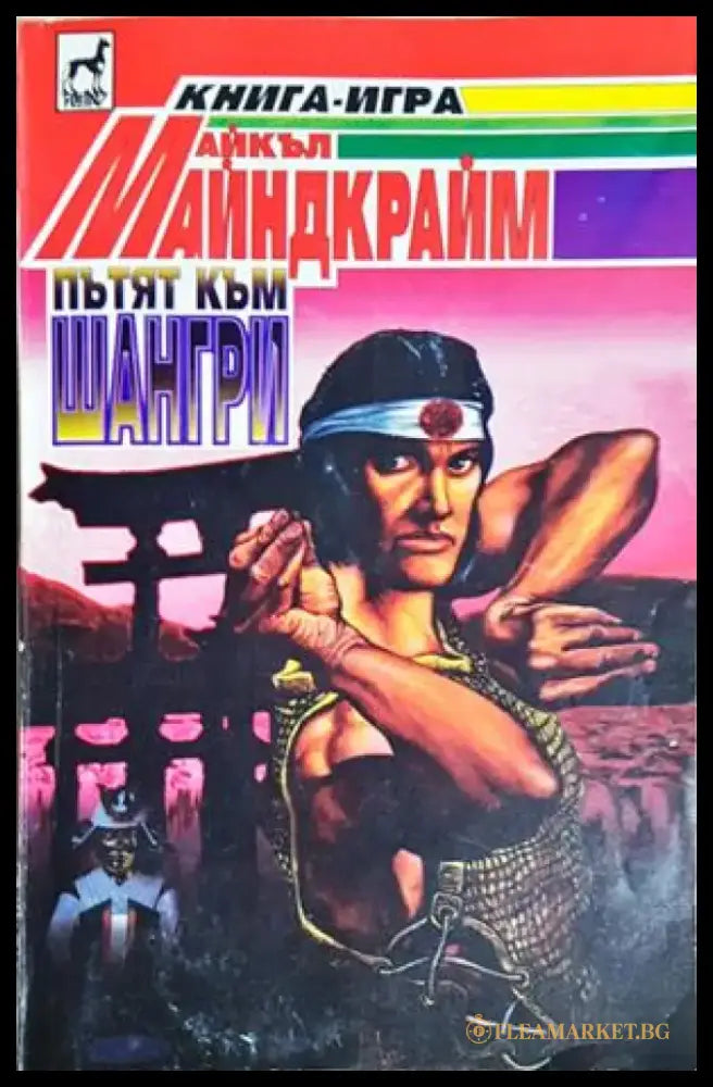 Пътят към Шангри (249) - Книга