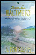 Пътят към щастието (3180) - Книга