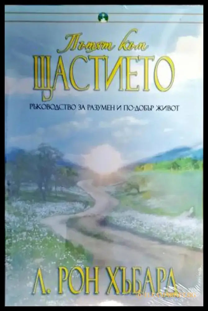 Пътят към щастието (3180) - Книга
