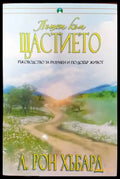Пътят към щастието (3087) - Книга