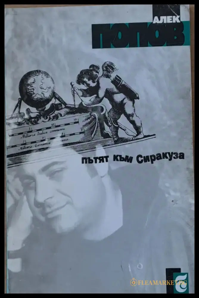 Пътят към Сиракуза - Книги