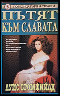 Пътят към славата - Книги