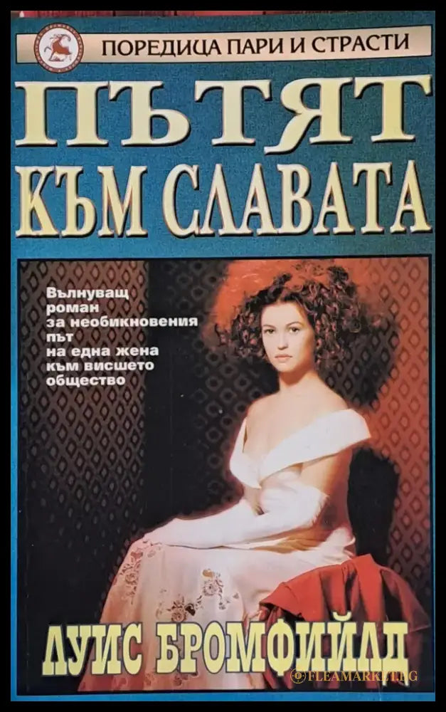 Пътят към славата - Книги