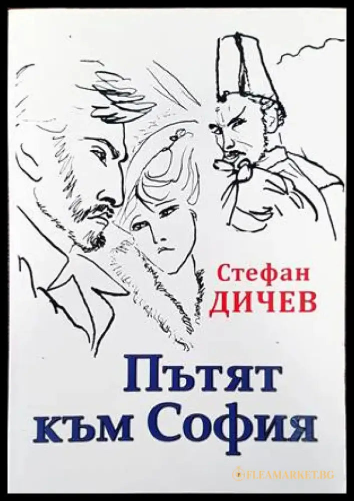 Пътят към София - Книги