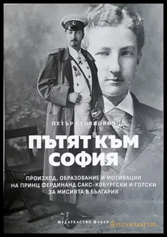 Пътят към София (3972) - Книга