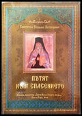 Пътят към спасението - Книги