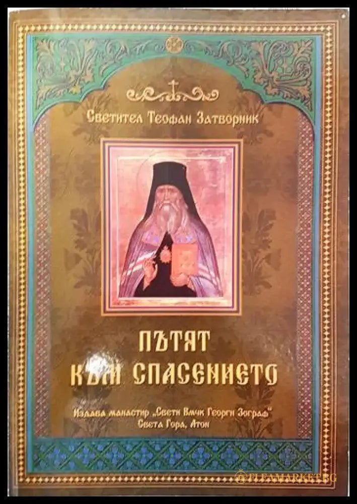 Пътят към спасението - Книги