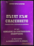 Пътят към спасението - корица
