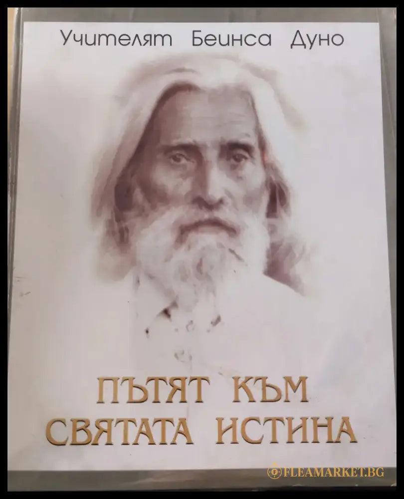 Пътят към святата истина - Книги