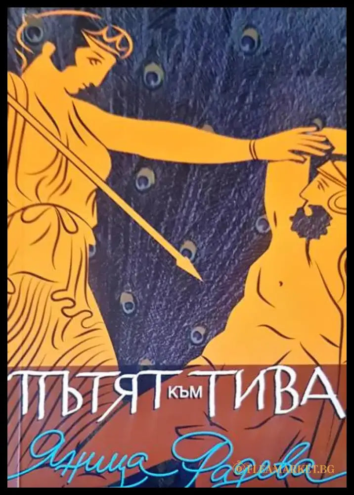 Пътят към тива - Книги