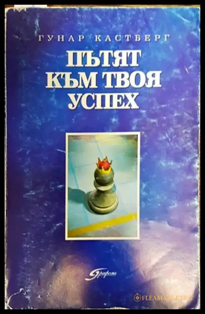 Пътят към твоя успех - Книга