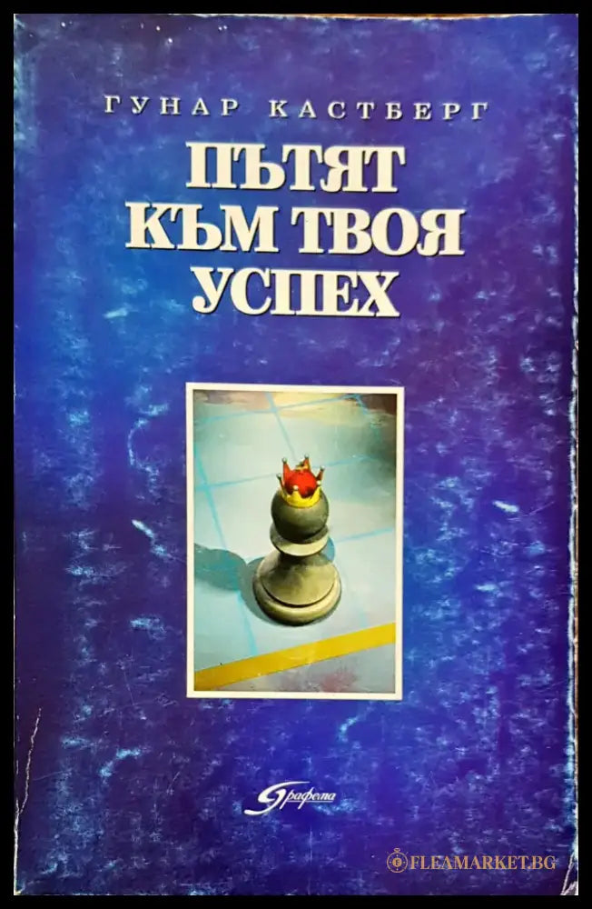 Пътят към твоя успех - Книга