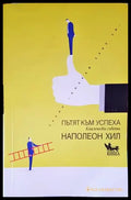 Пътят към успеха (2713) - Книга