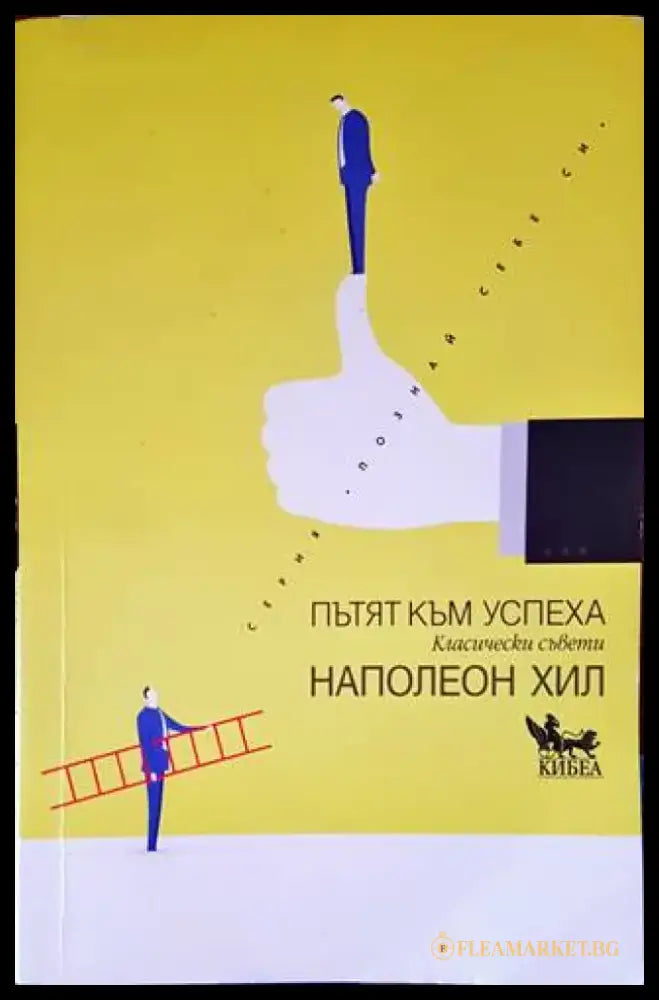 Пътят към успеха (2713) - Книга