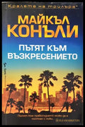 Пътят към възкресението - Майкъл Конъли