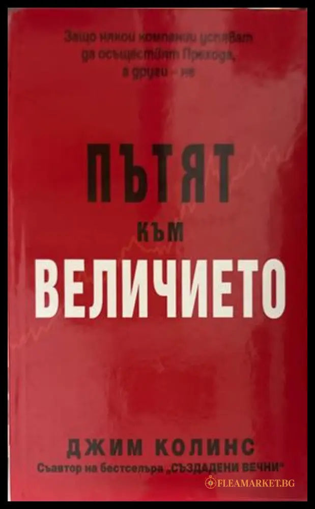 Пътят към величието - Джим Колинс