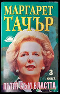 Пътят към властта. Книга 3 - Книга