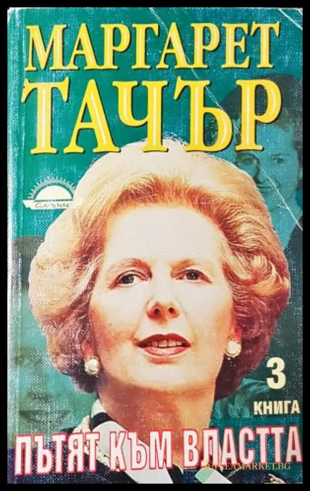 Пътят към властта Книга 3 - Маргарет Тачър