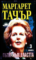Пътят към властта Книга 3 - Маргарет Тачър