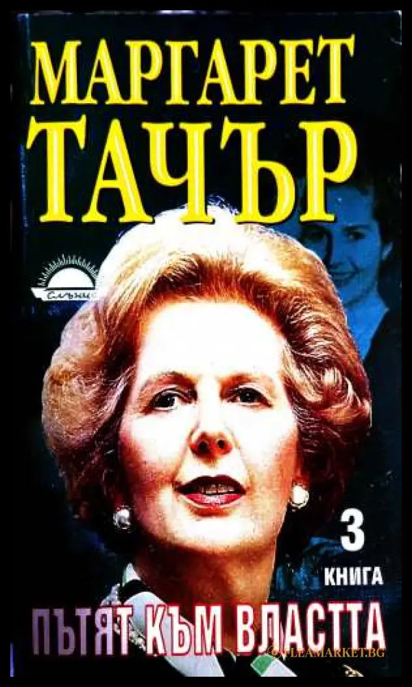 Пътят към властта Книга 3 - Маргарет Тачър