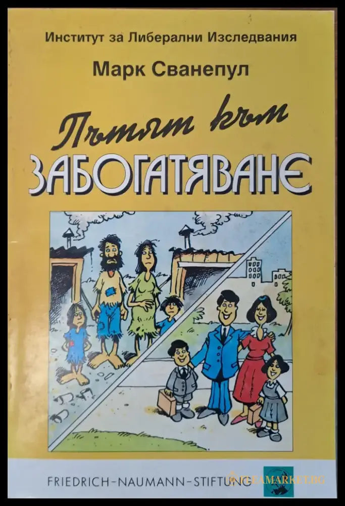 Пътят към забогатяване - Книги