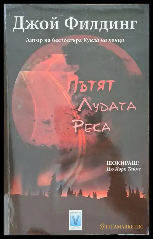 Пътят ’Лудата река’ - Книги