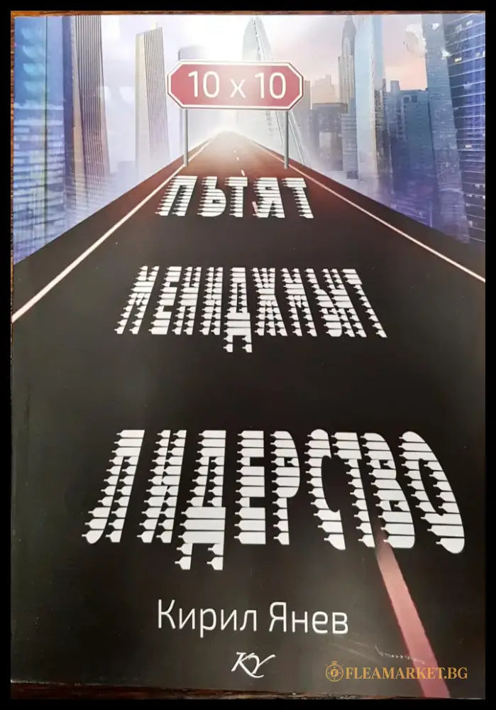 Пътят мениджмънт - лидерство - Книги