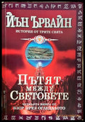 Пътят между световете - Йън Ървайн