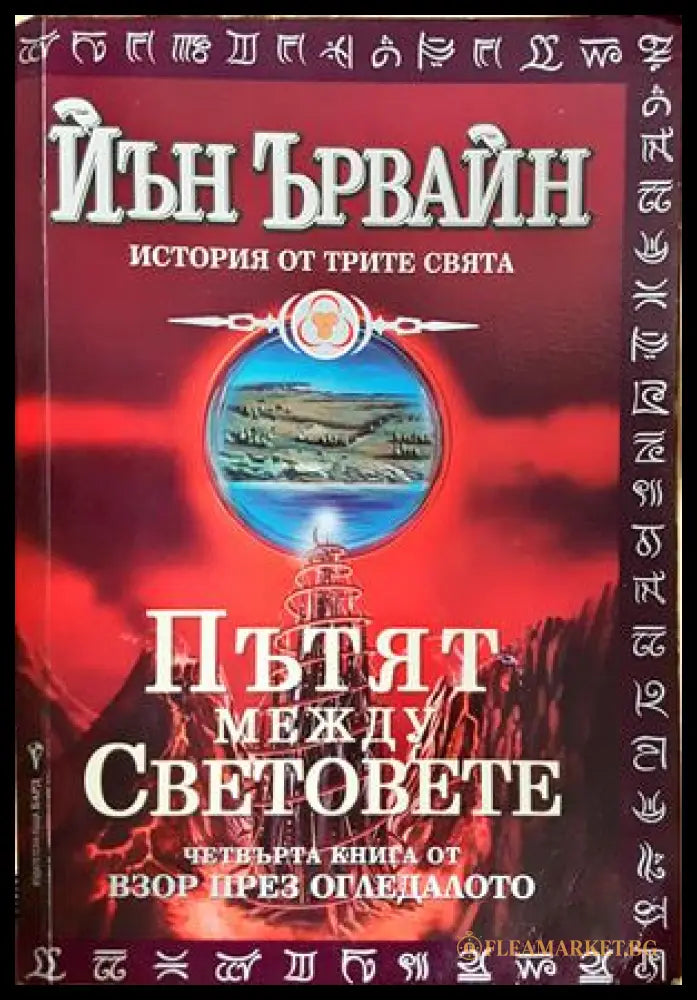 Пътят между световете - Йън Ървайн