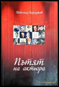 Пътят на актьора - Книги