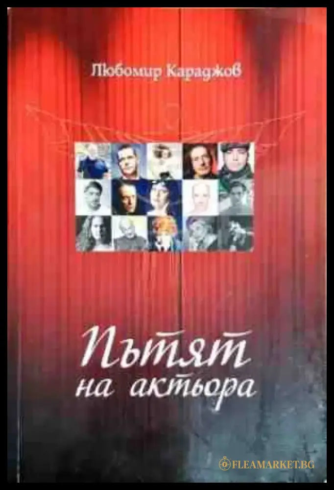 Пътят на актьора - Книги