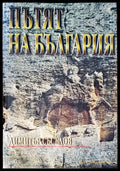 Пътят на България (623) - Книга