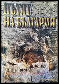 Пътят на България (2547) - Книга