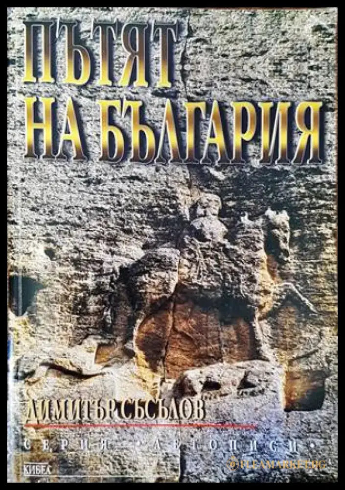 Пътят на България (2547) - Книга