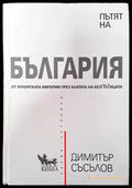 Пътят на България (3714) - Книга