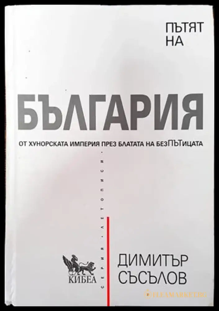 Пътят на България (3714) - Книга