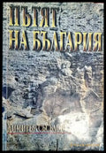 Пътят на България - Книги